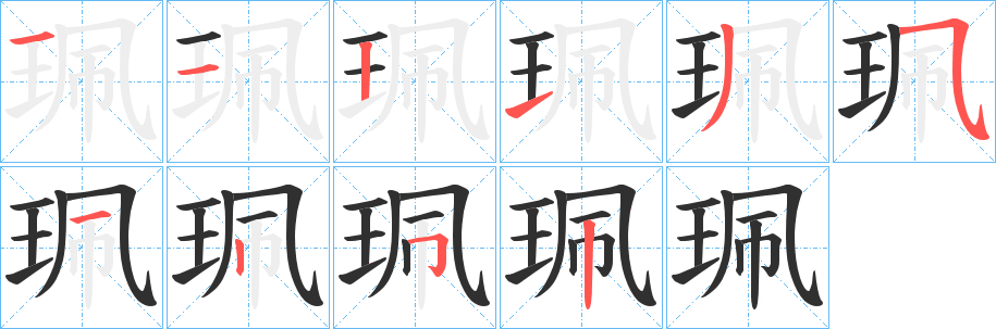 珮的笔顺分步演示图