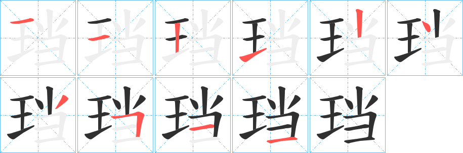 珰的笔顺分步演示图