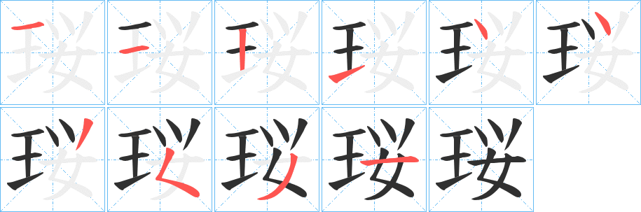 珱的笔顺分步演示图