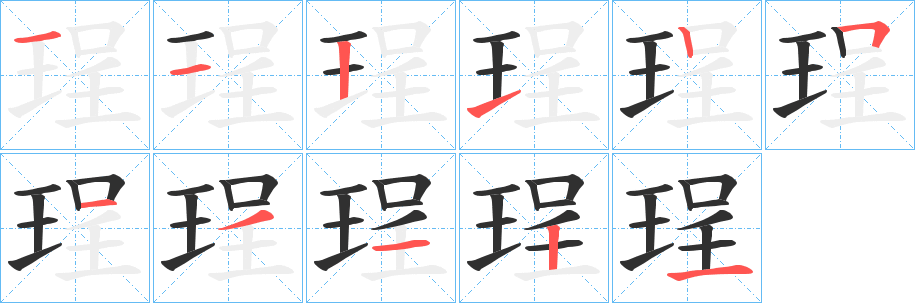 珵的笔顺分步演示图