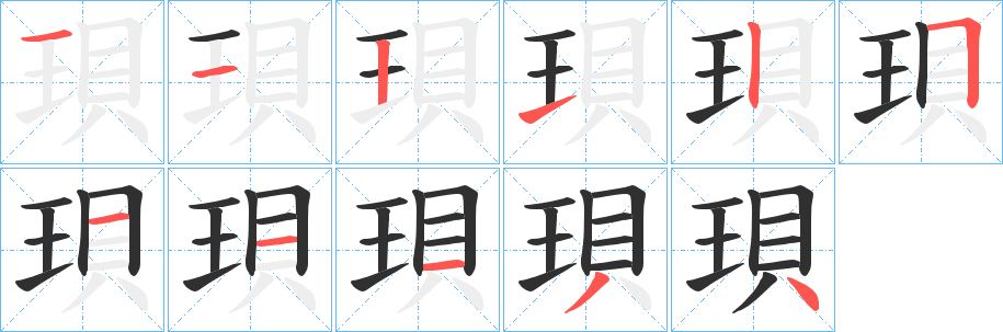 珼的笔顺分步演示图