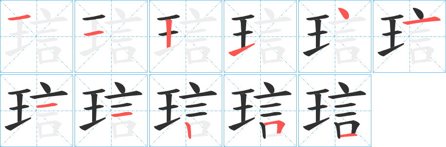 琂的笔顺分步演示图