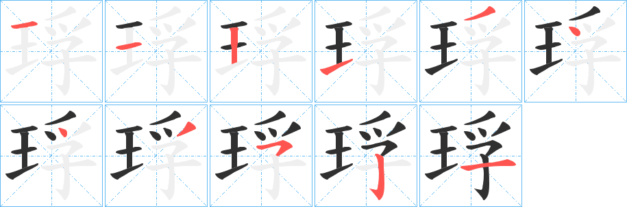 琈的笔顺分步演示图