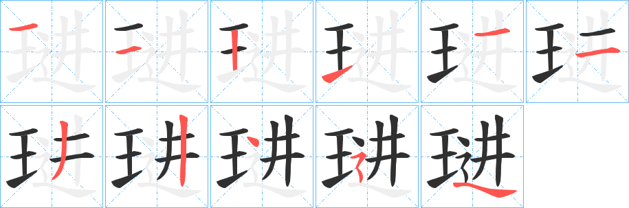 琎的笔顺分步演示图