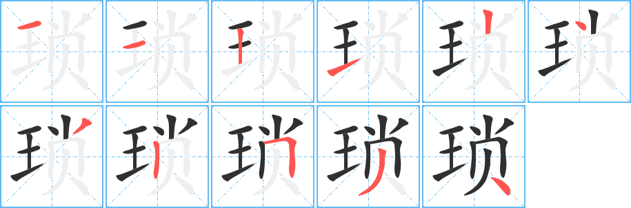 琐的笔顺分步演示图