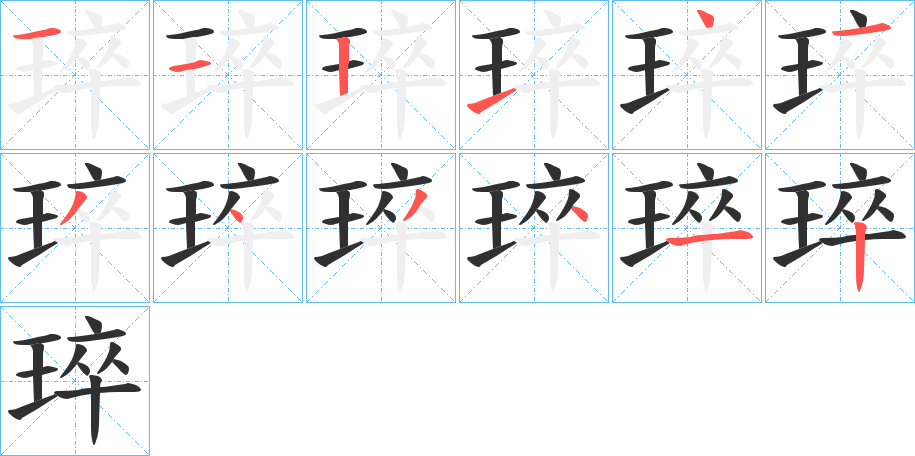 琗的笔顺分步演示图