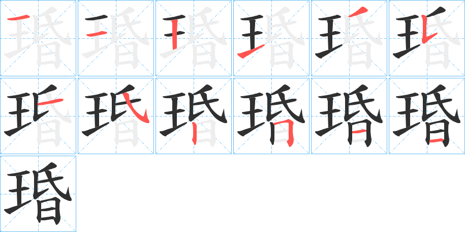 琘的笔顺分步演示图