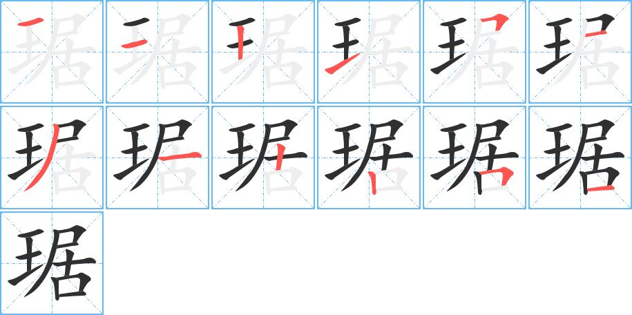 琚的笔顺分步演示图