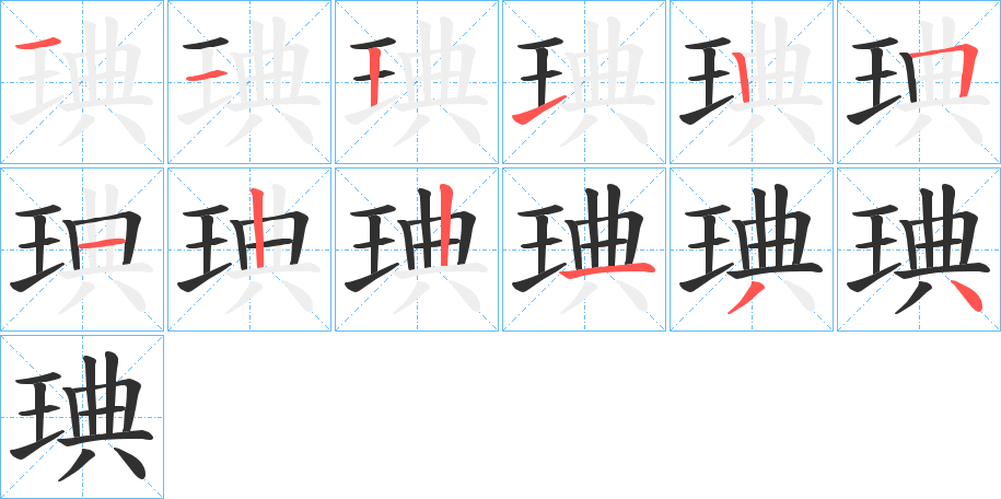 琠的笔顺分步演示图