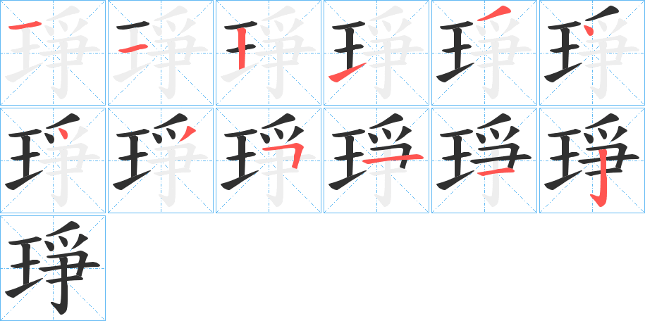 琤的笔顺分步演示图