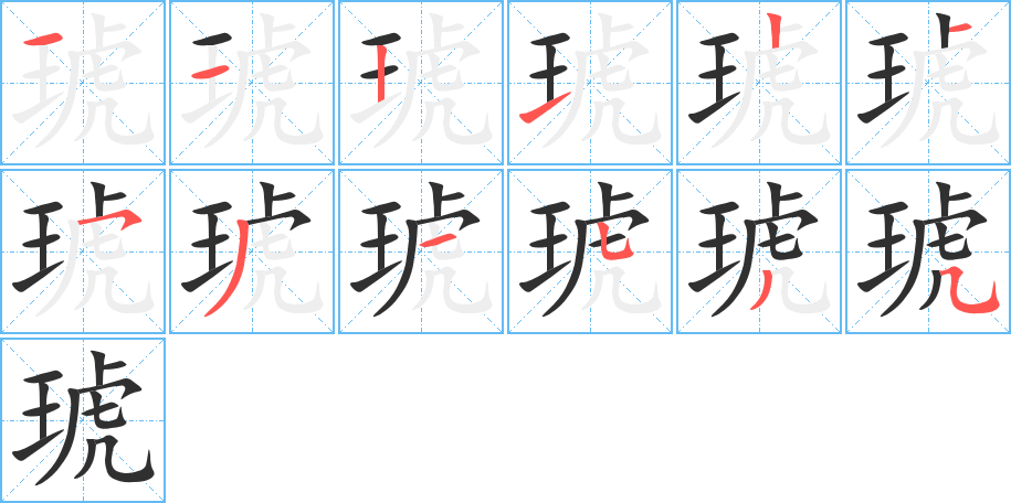 琥的笔顺分步演示图