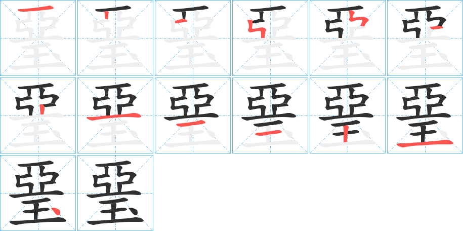 琧的笔顺分步演示图