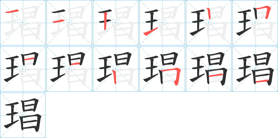 琩的笔顺分步演示图