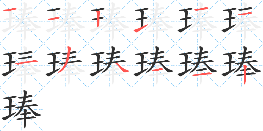 琫的笔顺分步演示图