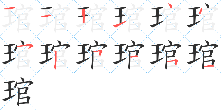 琯的笔顺分步演示图