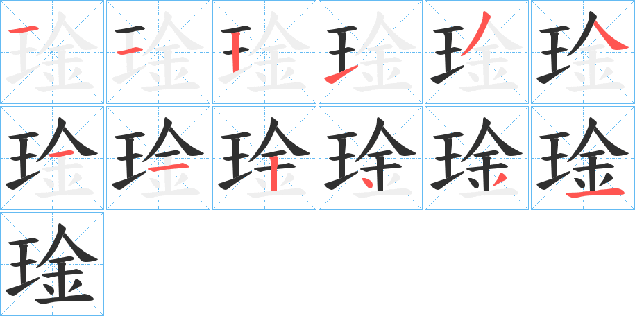 琻的笔顺分步演示图