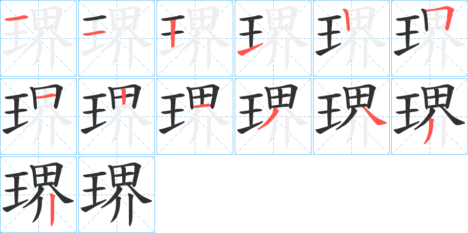 琾的笔顺分步演示图