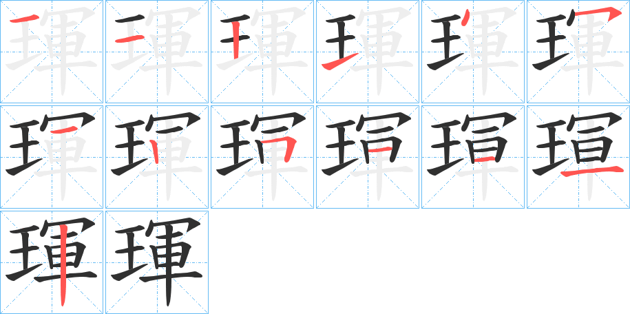 琿的笔顺分步演示图