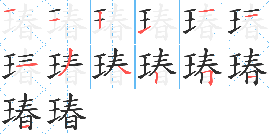 瑃的笔顺分步演示图