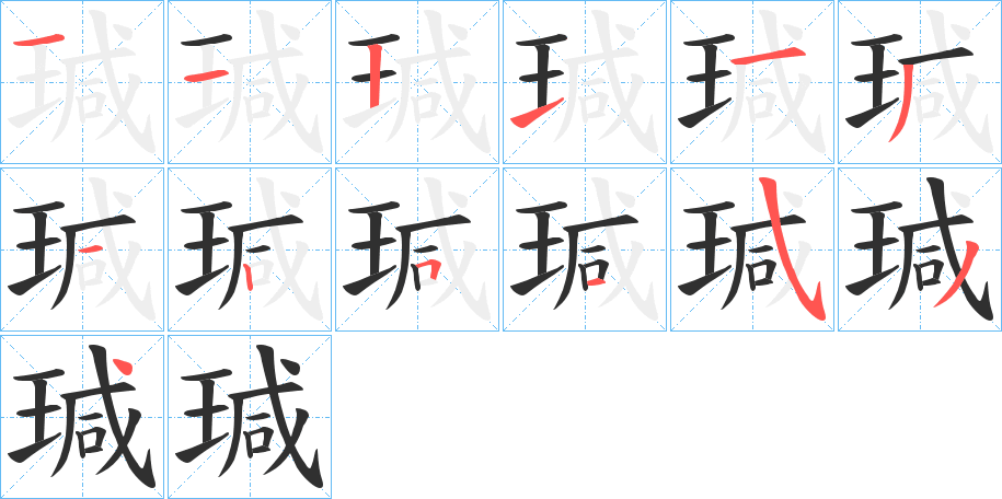 瑊的笔顺分步演示图