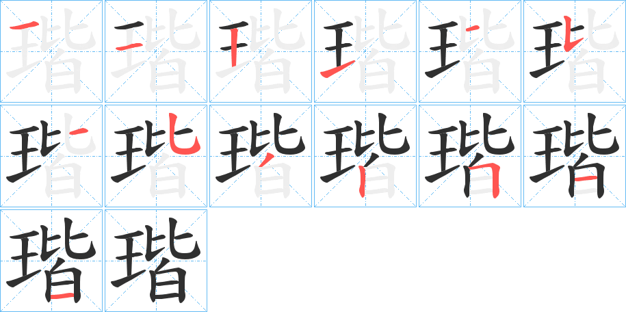 瑎的笔顺分步演示图