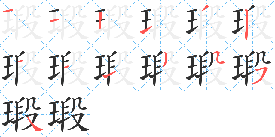 瑖的笔顺分步演示图