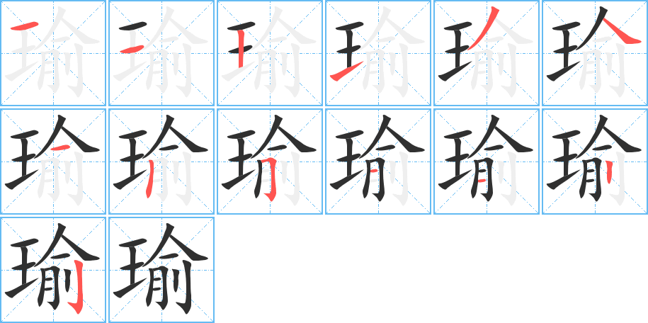 瑜的笔顺分步演示图