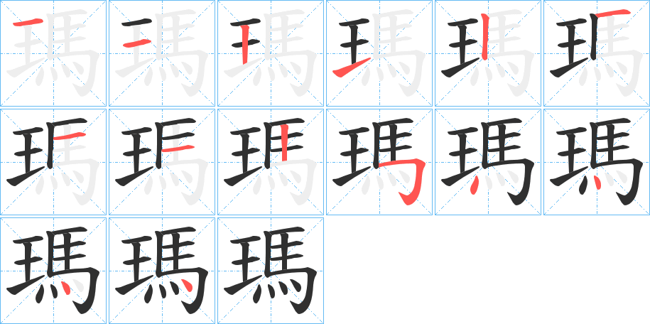 瑪的笔顺分步演示图