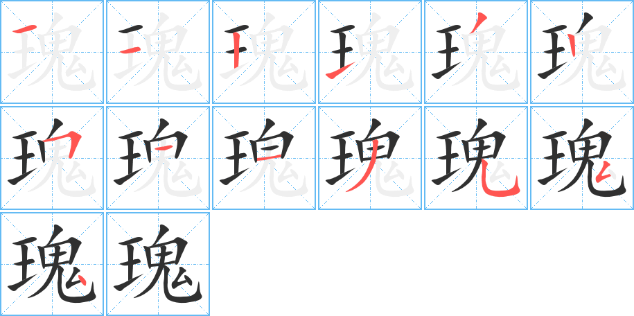 瑰的笔顺分步演示图