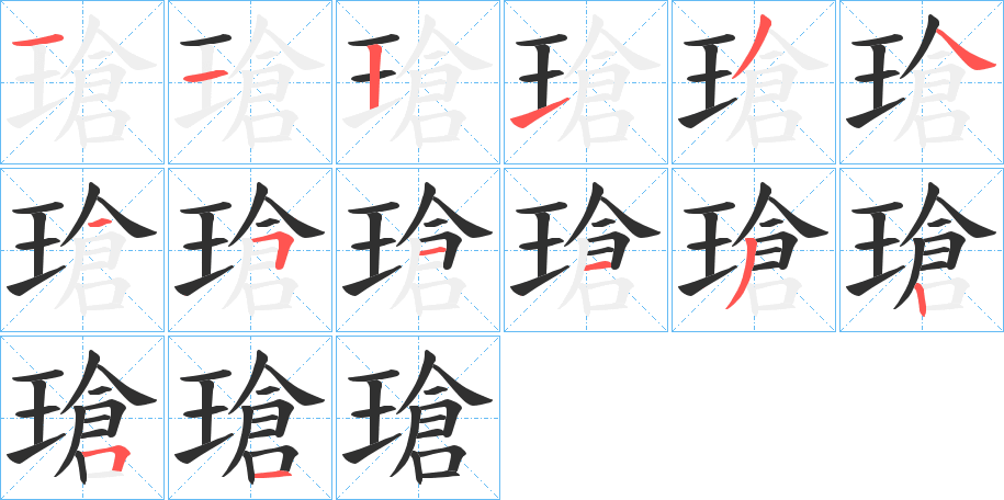 瑲的笔顺分步演示图