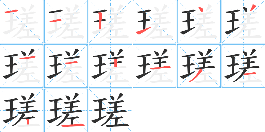 瑳的笔顺分步演示图