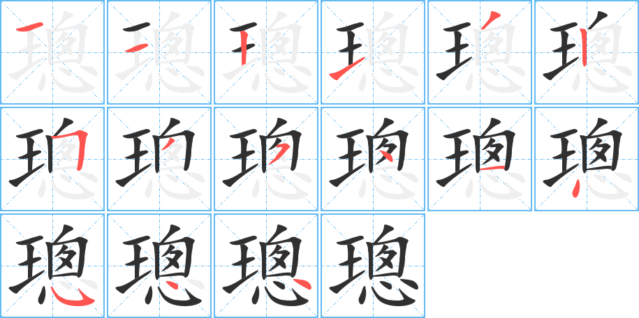 璁的笔顺分步演示图