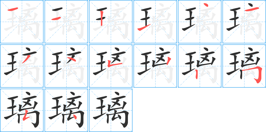 璃的笔顺分步演示图