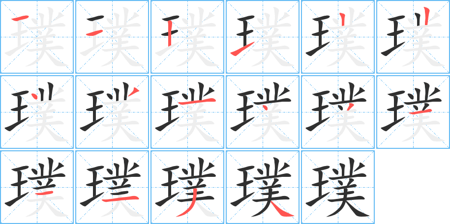 璞的笔顺分步演示图