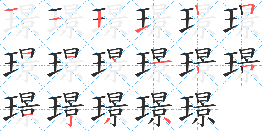 璟的笔顺分步演示图