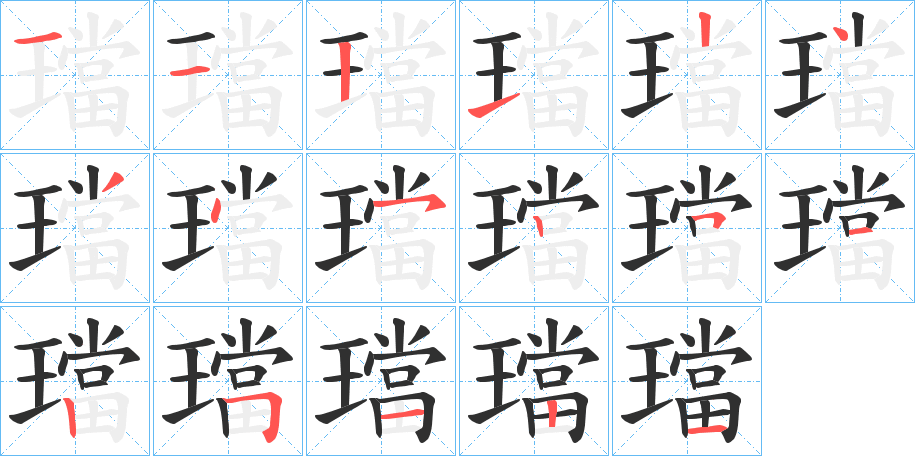 璫的笔顺分步演示图