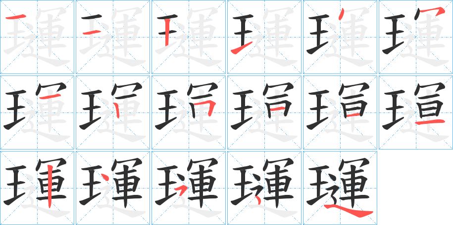 璭的笔顺分步演示图