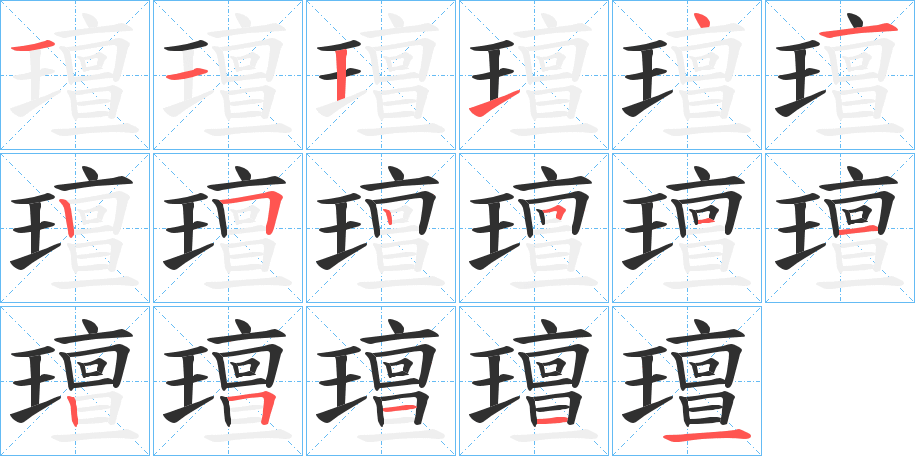 璮的笔顺分步演示图