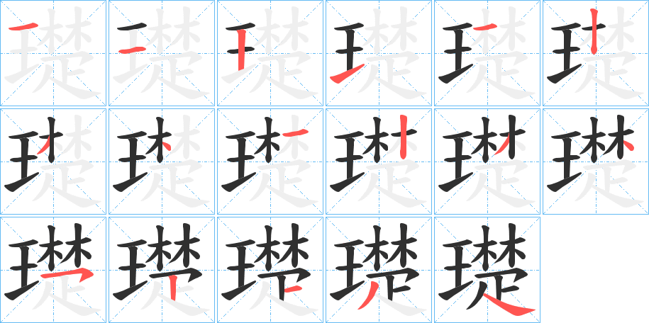 璴的笔顺分步演示图