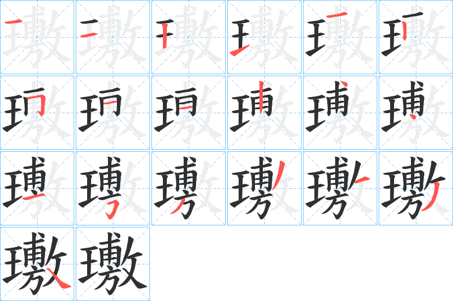 璷的笔顺分步演示图