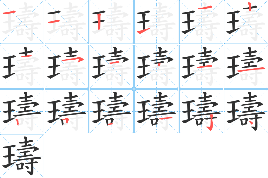 璹的笔顺分步演示图