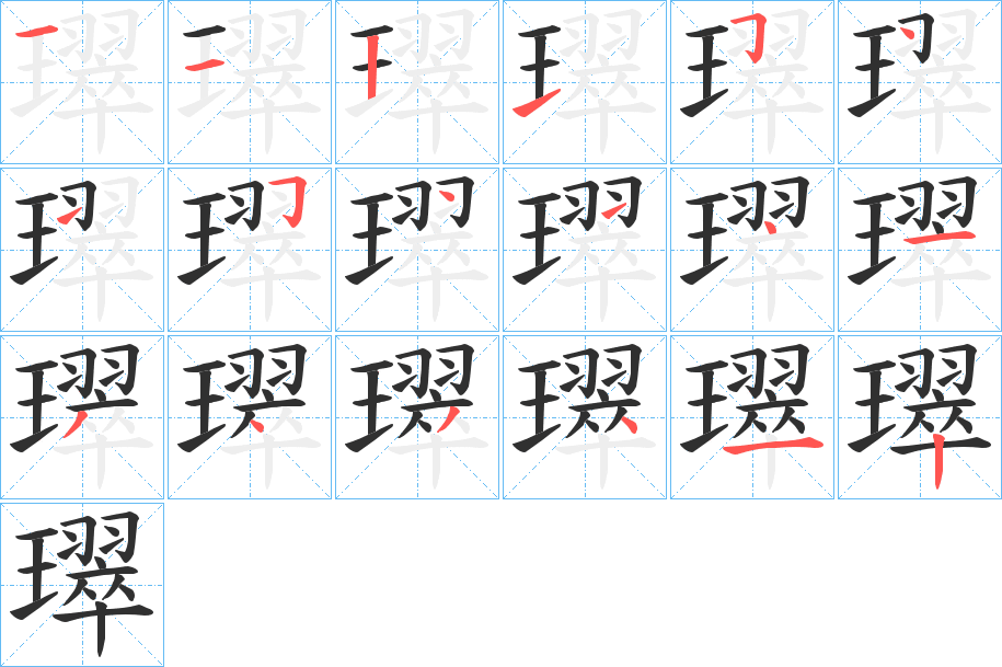 璻的笔顺分步演示图