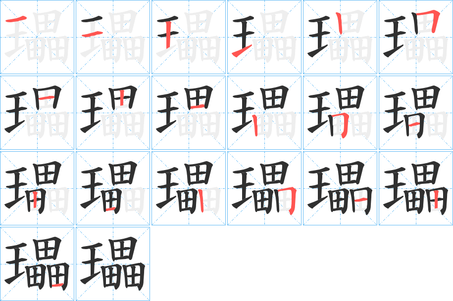 瓃的笔顺分步演示图