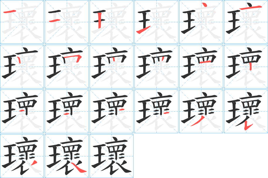 瓌的笔顺分步演示图