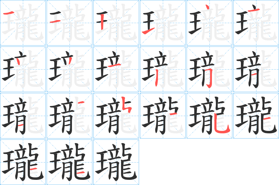 瓏的笔顺分步演示图