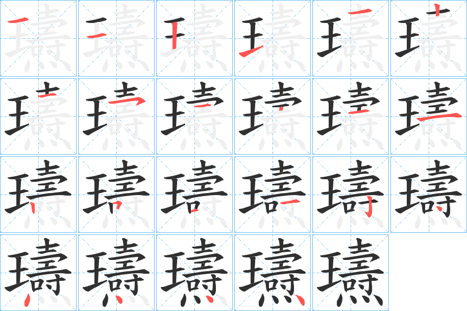 瓙的笔顺分步演示图