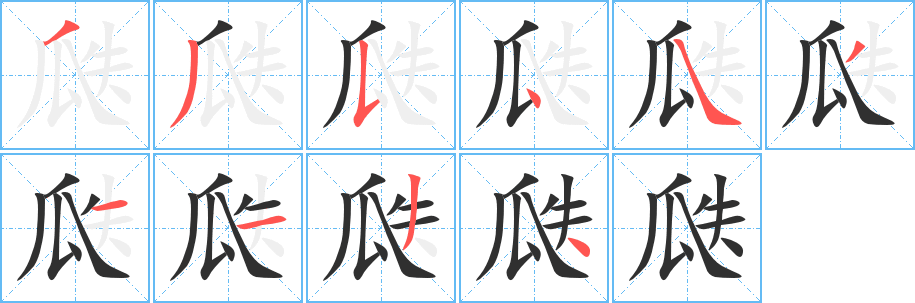 瓞的笔顺分步演示图