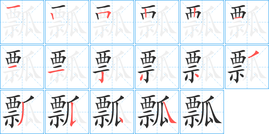 瓢的笔顺分步演示图