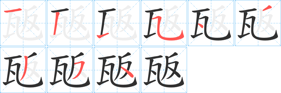 瓪的笔顺分步演示图