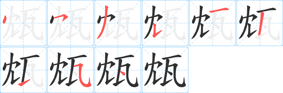 瓭的笔顺分步演示图